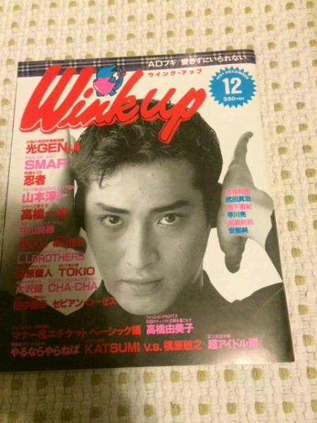 91年12月 Winkup 光GENJI 福山雅治 SMAP TOKIO 男闘唿組