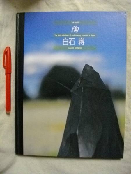陶　VOL６９　白石 嶈しらいし たかし 京都書院　1993