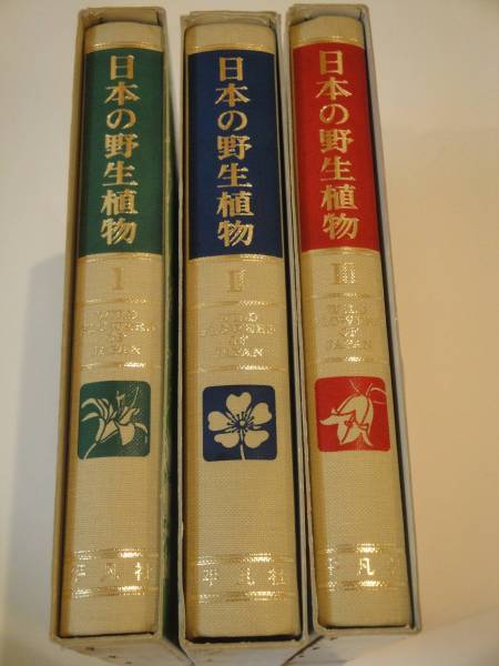 【オンラインショップ】 野生植物の図鑑 全 単子葉類/離弁花類/合弁花類 草本 野草、植物