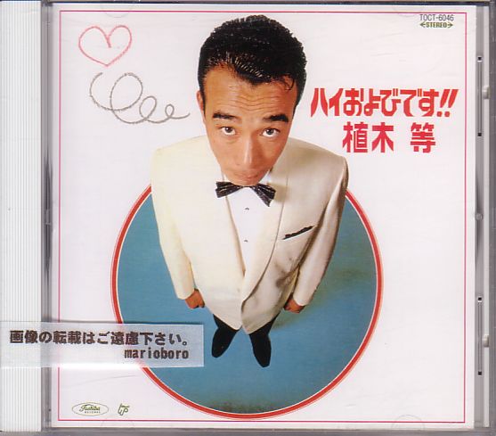 植木等 クレイジーキャッツ CD／ハイおよびです! 1967年 ソロ1作目 廃盤