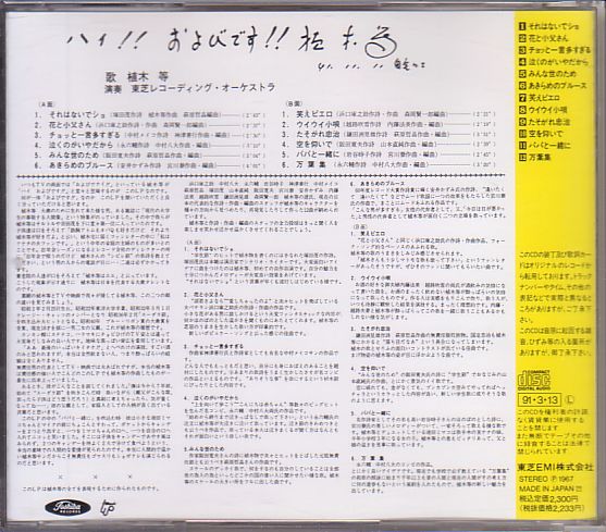 植木等 クレイジーキャッツ CD／ハイおよびです! 1967年 ソロ1作目 廃盤