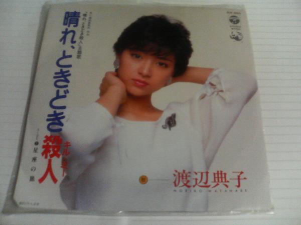 渡辺典子 晴れ、ときどき殺人 EP盤(pán)