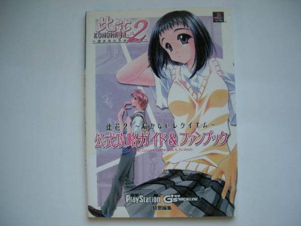 「比花2～届かないレクイエム～」 公式攻略ガイド＆ファンブック