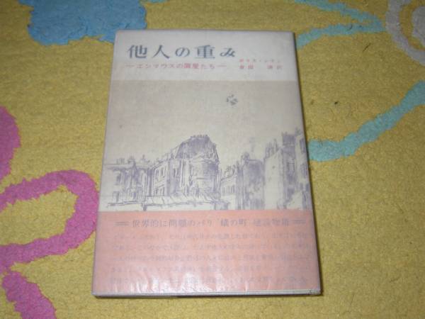 他人の重み エンマウスの屑屋たち　ボリス・シモン