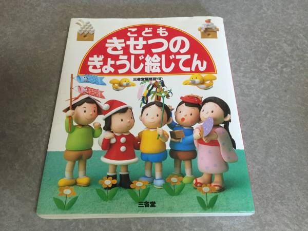 Yahoo!オークション - こどもきせつのぎょうじ絵じてん 三省堂編修所 Yahoo!オークション - こどもきせつのぎょうじ絵じてん 三省堂編修所
