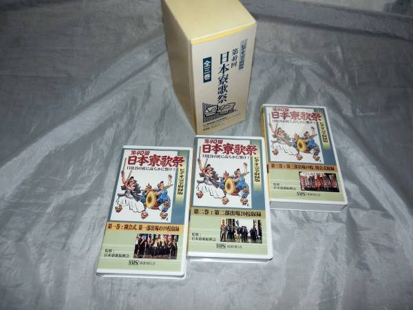 ■日比谷の杜に高らかに響け■第40回日本寮歌祭■全3巻セット