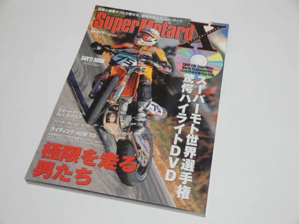 スーパーモタードX 世界戦DVD パーツ大全/マシンカタログ
