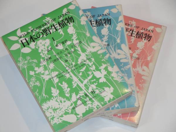 速くおよび自由な 野生植物の図鑑 草本 単子葉類/離弁花類/合弁花類 全 野草、植物