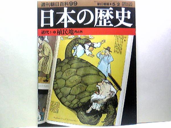 ◆◆週刊日本の歴史　植民地◆◆日本の植民地支配　韓国併合・南満州支配・朝鮮樺太台湾経営・関東州領有☆抗日義兵運動（日本軍三光作戦）_◆週刊日本の歴史９９　植民地◆韓国併合