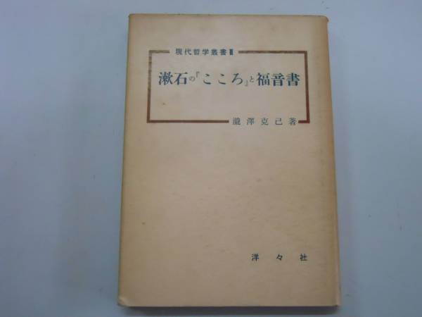 売り切れ必至！ ○漱石のこころと福音書○滝沢克巳○現代哲学叢書