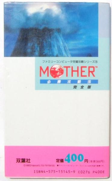 ◆FC・MOTHER～マザー～・攻略本◆C/371_画像2
