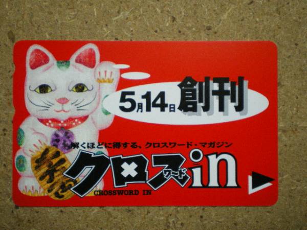 neko・招き猫 クロスワードin 貨幣小判 テレカ_画像1