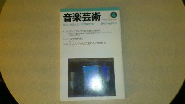 ◆◇音楽芸術 1993年04月号 オーケストラと指揮者の新時代◇◆_画像1