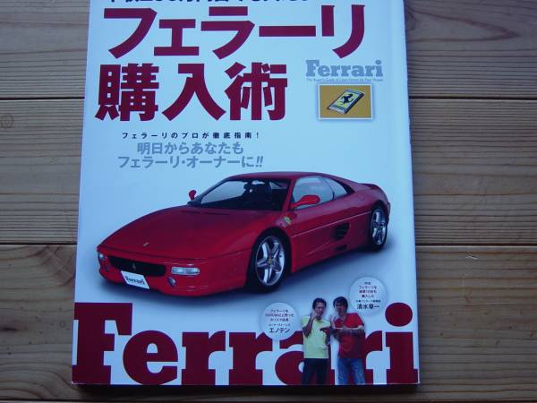 年収200萬円臺(tái)から買えるフェラーリ購入術(shù)　清水草一