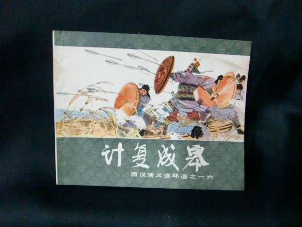 上海人民美術出版社 画之一六 1983年