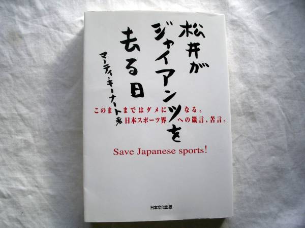 松井がジャイアンツを去る日―このままではダメになる☆定価1365円_画像1