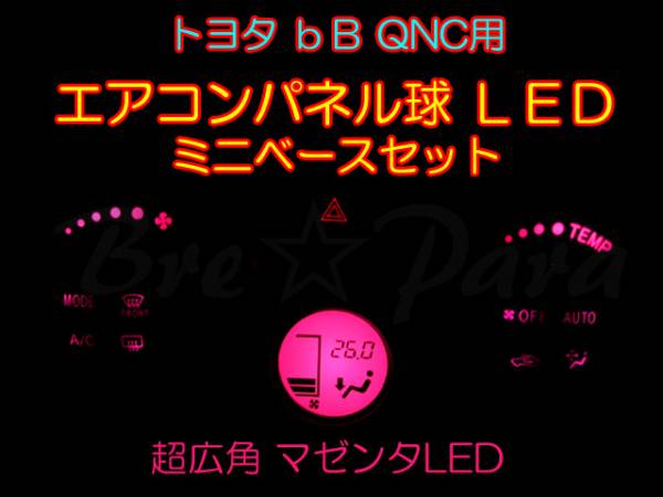 Cタイプ★bB QNC エアコンパネル球をLEDに交換★マゼンタ_画像1