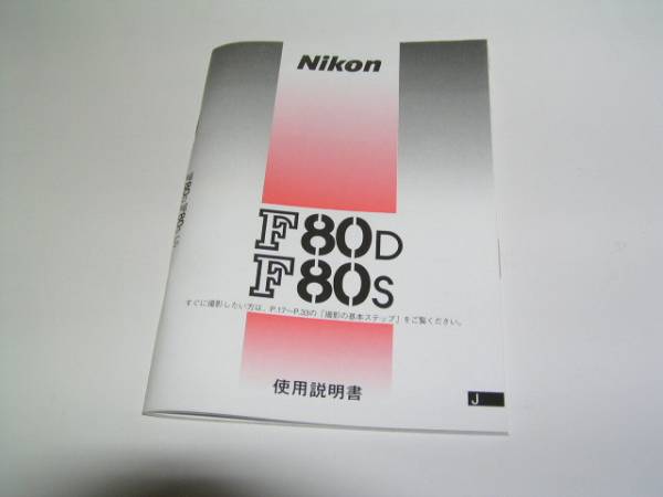 NIKON　ニコンＦ８０　使用説明書_画像1