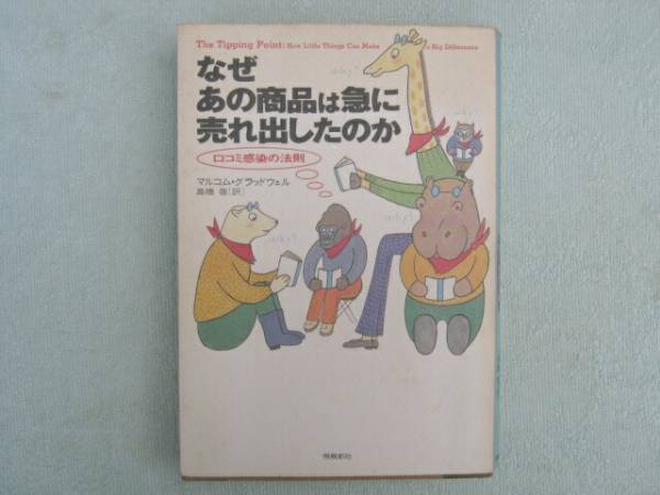 なぜあの商品は急に売れ出したのか　マルコム・グラッドウェル_画像1