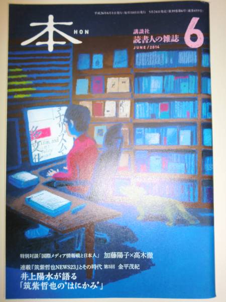 ★講談社 読書人の雑誌 本 2014年6月号 加藤陽子 高木徹【即決】_★講談社　 読書人の雑誌　 本