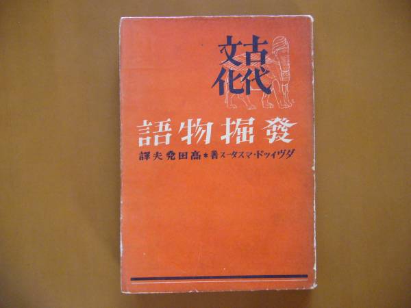 ★ダヴィッド・マスタース「古代文化発掘物語」★三教書院★単行本昭和17年初版_画像1