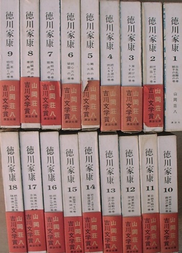 （全集）徳川家康 全18巻揃 愛蔵決定版 山岡荘八 講談社