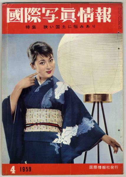 【d1980】大判：59.4 國際寫真情報／狹い國土に悩みあり,雪村...