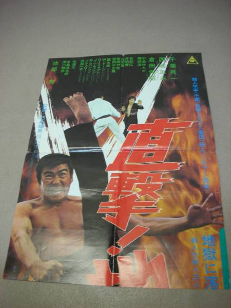 売り切れ必至! ub5411『直撃地獄拳』B2判立看ポスター 石井輝男 中島 千葉真一 その他