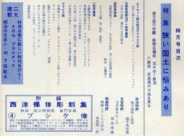 【d1980】大判：59.4 國際寫真情報／狹い國土に悩みあり,雪村...