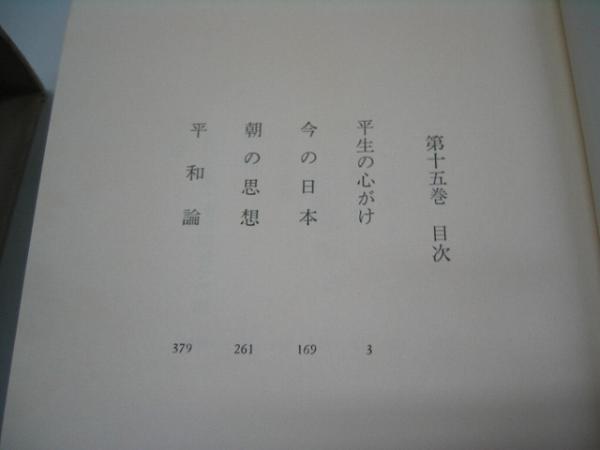 ●小泉信三全集●第15巻●平生の心がけ今の日本●即決