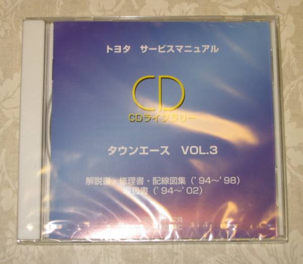 タウンエース修理書(ノア, バン '94-), 解説書, 配線図集, 取扱書 CD vol.3 ■トヨタ純正新品 “絶版” サービスマニュアル CDライブラリー