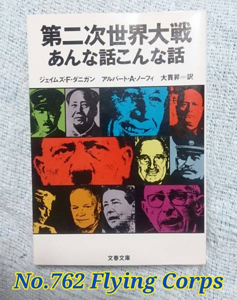 文春文庫 : 第二次世界大戦 あんな話こんな話_画像1