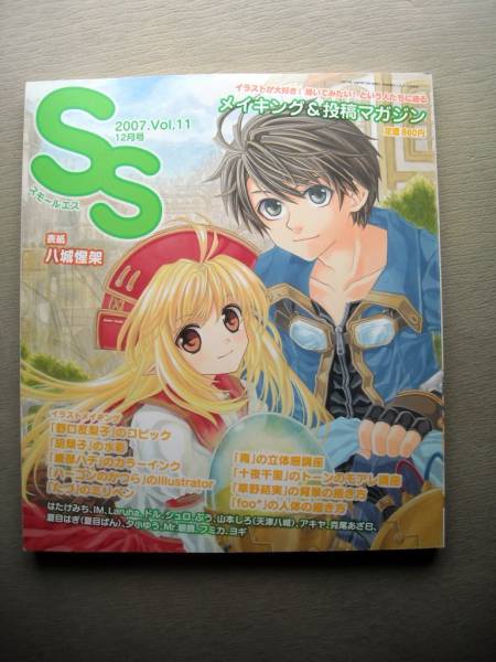 漫画雑誌 スモールエス 2007 vol.11 メイキング＆投稿マガジン_画像1