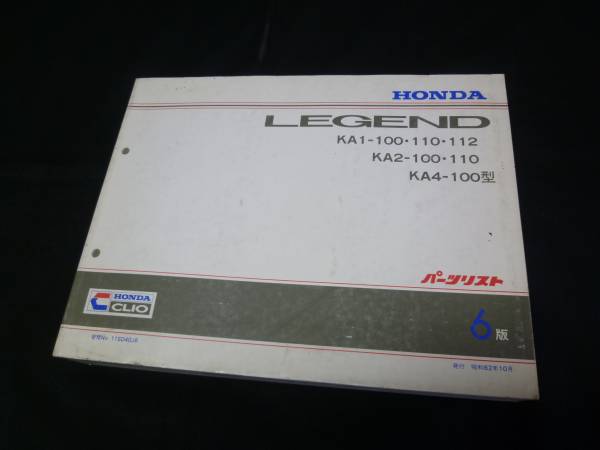 [Y1000 prompt decision ] Honda Legend KA1 / KA2 / KA4 type original parts list 6 version 1987 year 