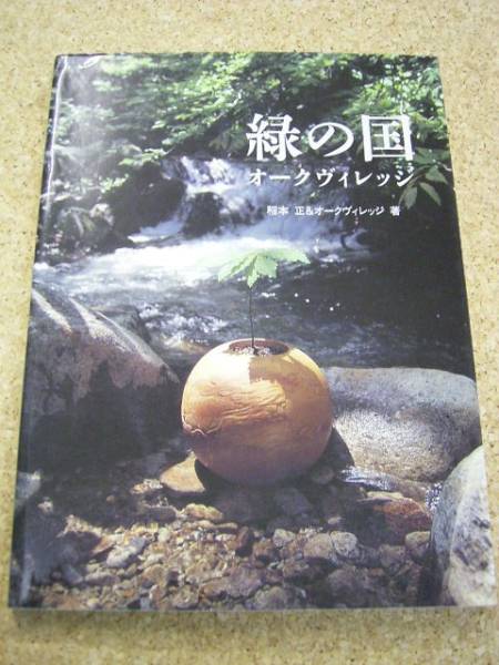 ●●緑の国オークヴィレッジ●稲本正●オークヴィレッジ_画像1