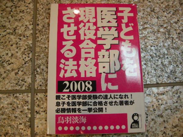 【子どもを医学部に現役合格させる法 2008年度版】鳥羽淡海_画像1