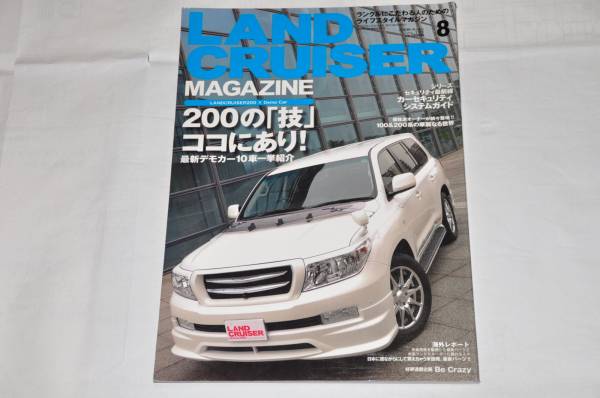 ★LANDCRUISER MAGAZINE ランドクルーザー マガジン 2008年8月号