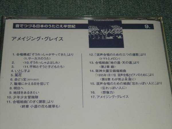 ★即決★CD【音でつづる日本のうごえ半世紀/】混声合唱組曲■アメイジング・グレイス★_画像2