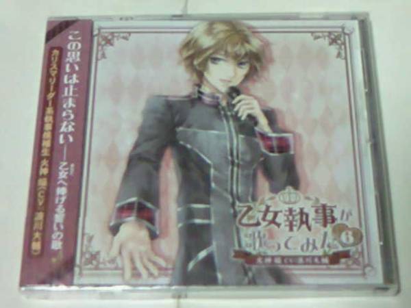 CD 乙女執事が歌ってみた 6 火神焔 浪川大輔 新品未開封_画像1