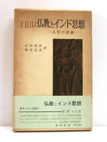 F.H.ロス 仏教とインド思想 人生の意義 古田 紹欽 増原 良彦_画像1