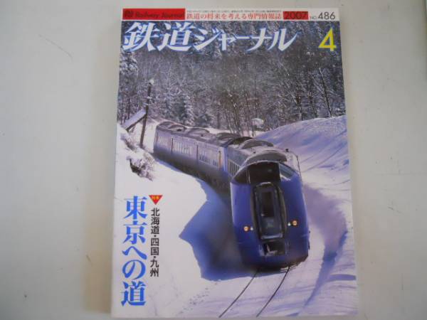 ●鉄道ジャーナル●2007年4月●200704●東京への道富士急行JR東キハE130系48の画像1