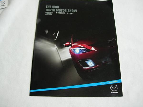 総合カタログ　Mazda 2007年10月　マツダ 　アテンザ　大気　東京モーターショー_画像1