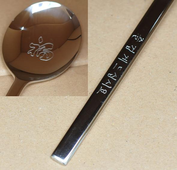  immediately successful bid * stainless steel bibimbap spoon KK* yakiniku tableware 