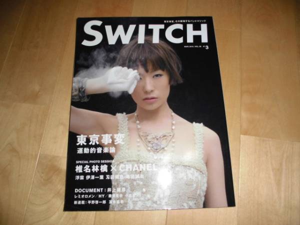 SWITCH 2010/03 東京事変/椎名林檎/_画像1