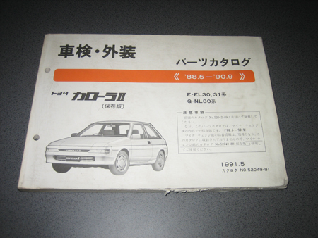 トヨタ　旧車 カローラ2　ⅡEL30.31、NL30系 パーツカタログ 部品リスト 1991年～ No.：52049-91_ カローラ2　ⅡEL30.31、NL30系