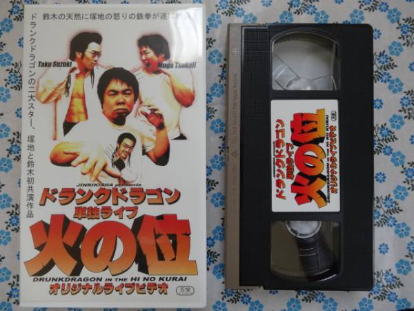 ドランクドラゴン 火の位 コント 単独ライブ LIVE VHS ビデオ 塚地武雅 鈴木拓 人力舎 お笑いライブ_画像1