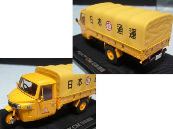 ダイハツ CM 日本通運/トミカ エブロ/1：43/三輪トラック★新品_画像2