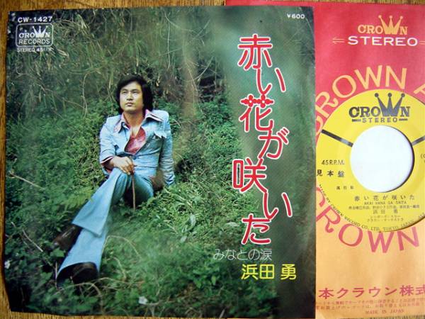 【7】浜田勇/赤い花が咲いた(CW1427クラウン1974年見本SAMPLEみなとの涙シンガーズスリーSINGERS THREE伊集加代子ISAMU HAMADA)_画像1