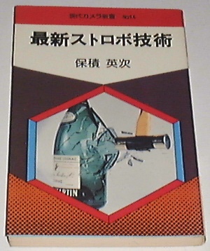 ■□最新ストロボ技術 (現代カメラ新書) /保積英次(著) □■_画像1