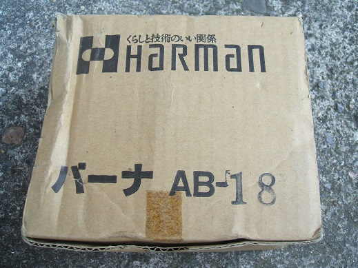 処分値下げ品　ハーマン製バーナー　AB-18 Harman　ガスコンロ　ガステーブル用部品_画像1